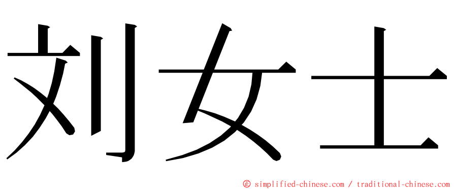 刘女士 ming font