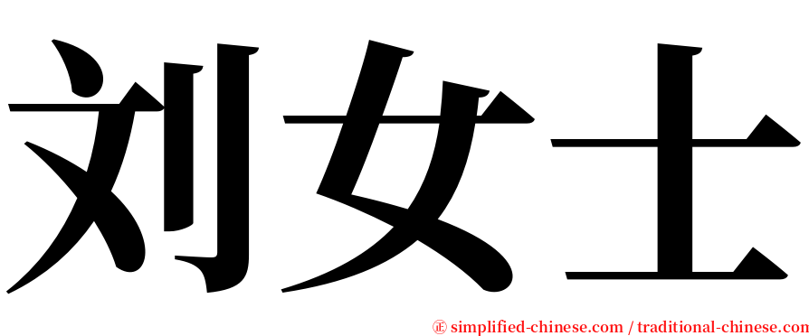 刘女士 serif font