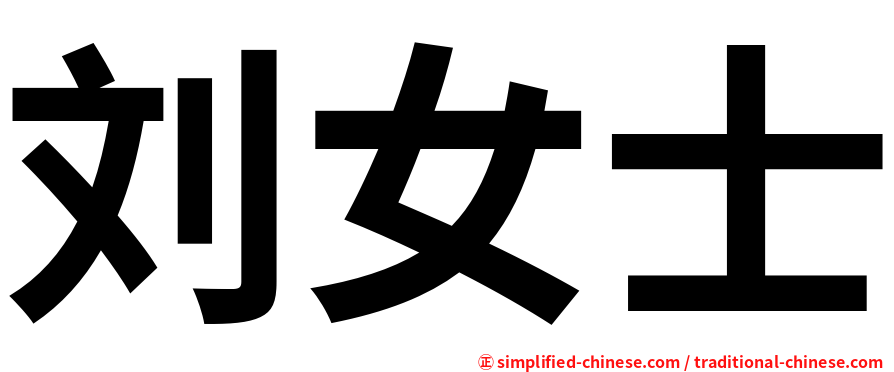 刘女士