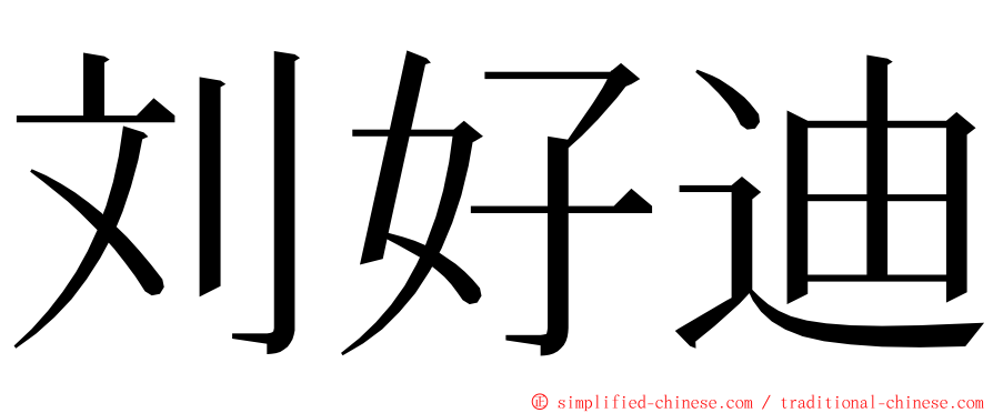 刘好迪 ming font