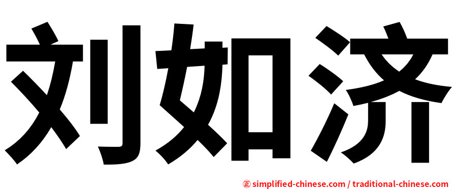 刘如济