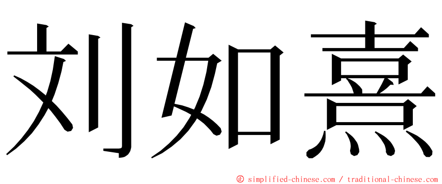 刘如熹 ming font