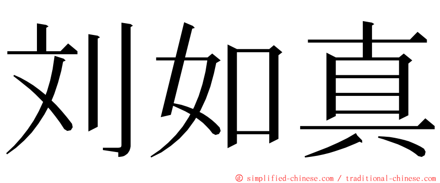 刘如真 ming font