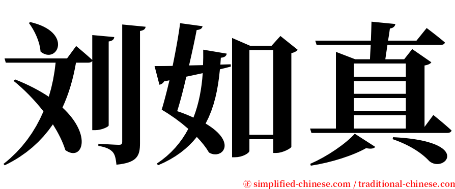 刘如真 serif font