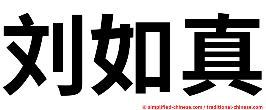 刘如真
