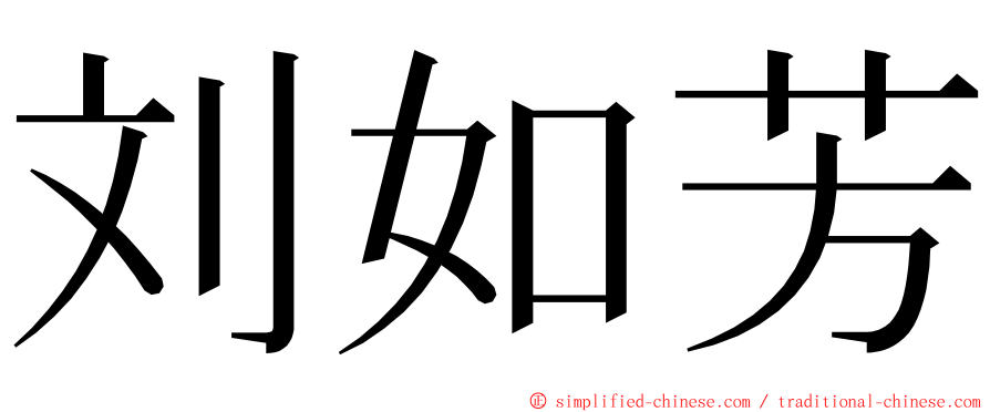 刘如芳 ming font