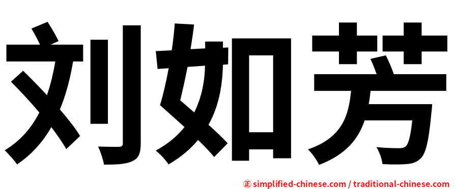 刘如芳