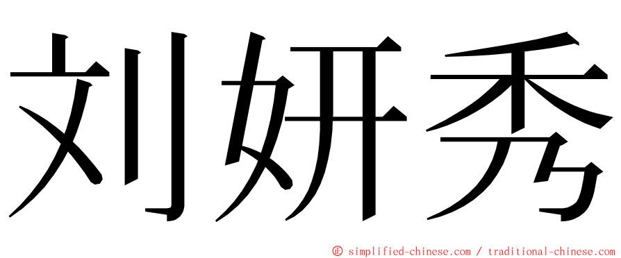 刘妍秀 ming font
