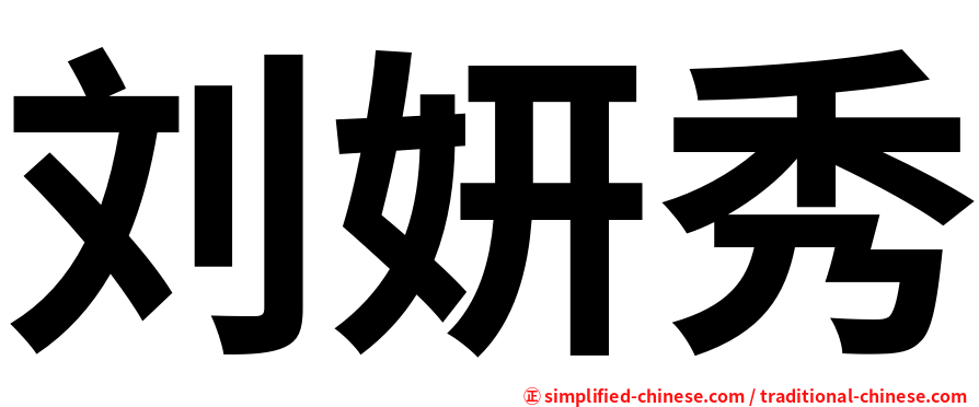 刘妍秀