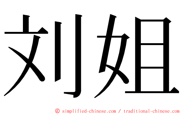 刘姐 ming font