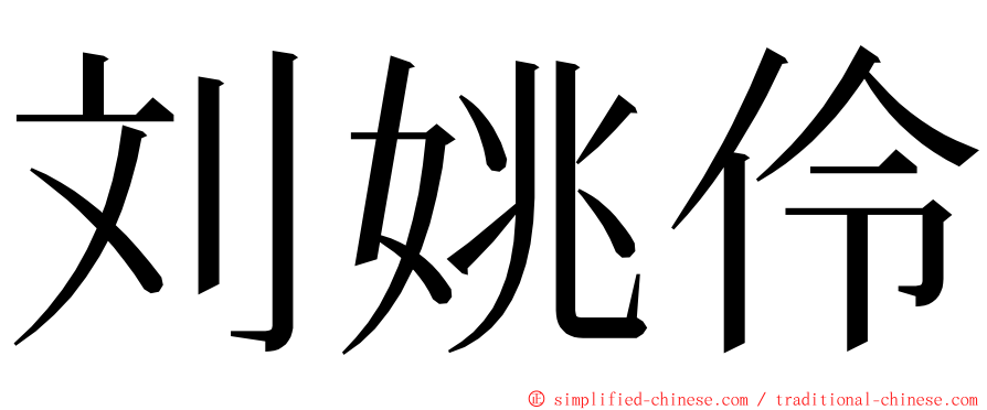 刘姚伶 ming font