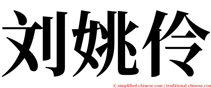 刘姚伶 serif font