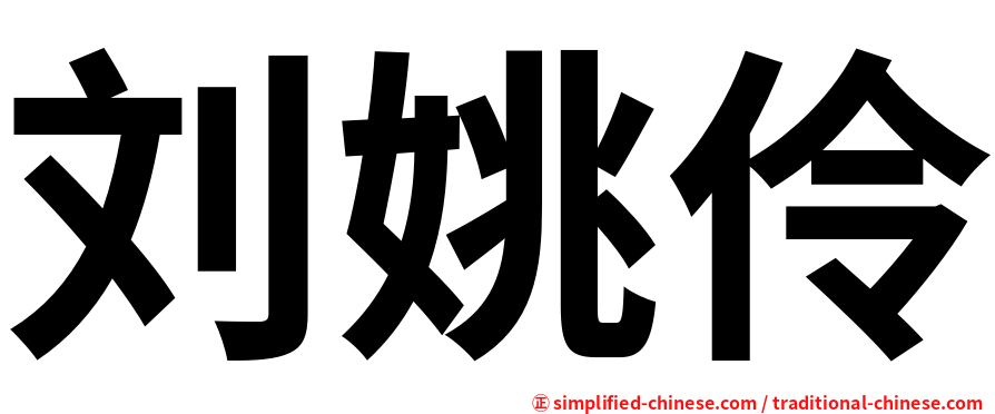刘姚伶