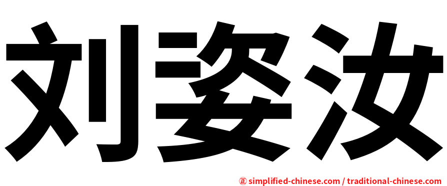 刘姿汝