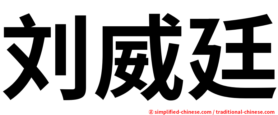 刘威廷