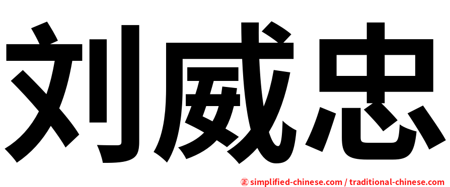刘威忠
