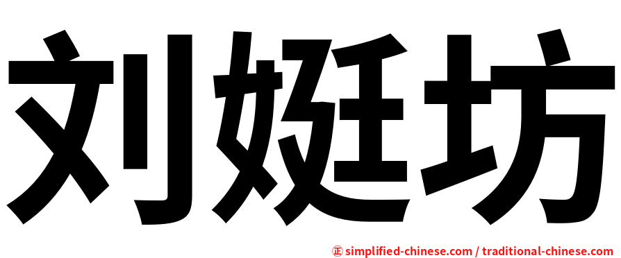 刘娗坊