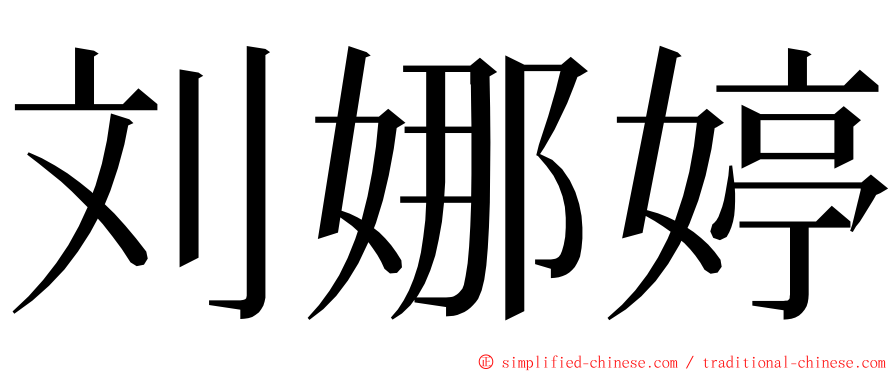 刘娜婷 ming font