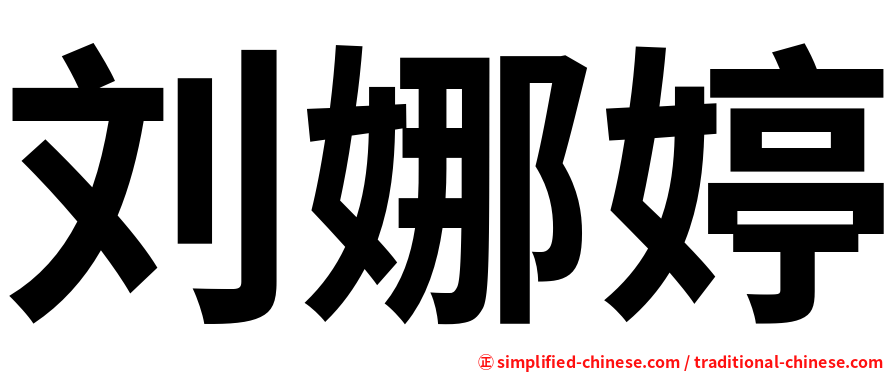 刘娜婷