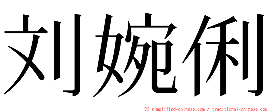 刘婉俐 ming font