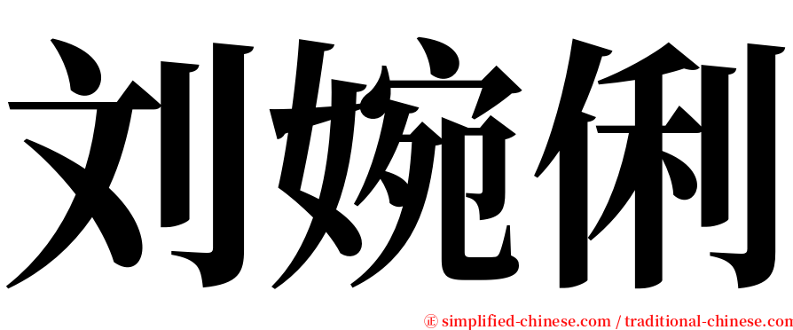 刘婉俐 serif font