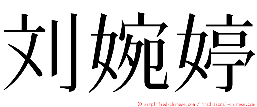 刘婉婷 ming font