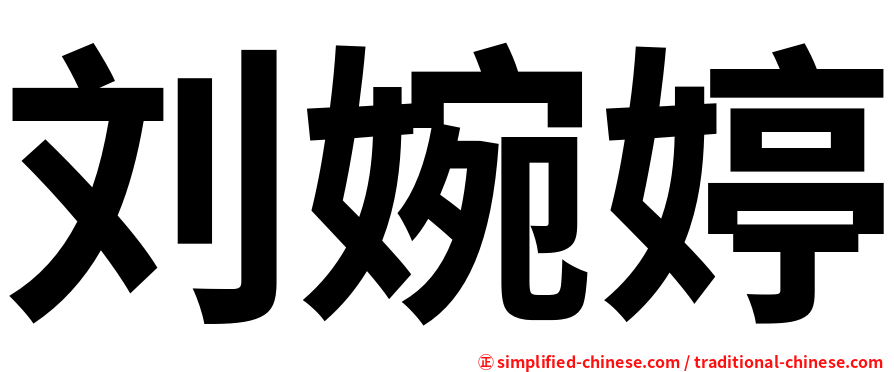 刘婉婷