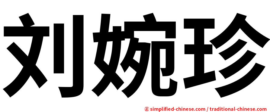 刘婉珍