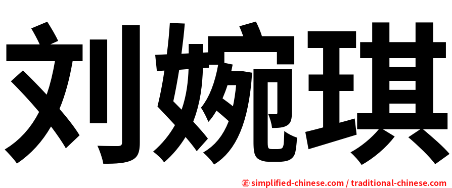 刘婉琪
