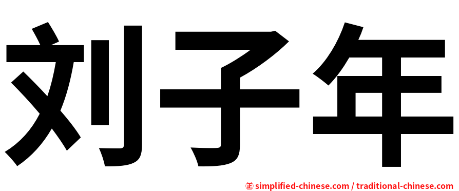 刘子年