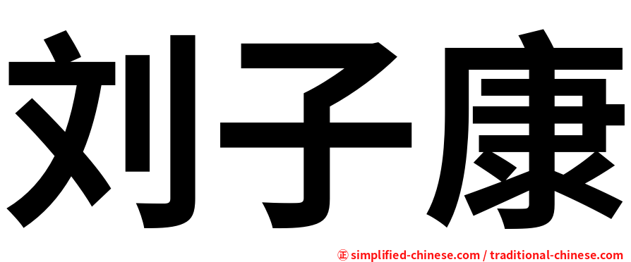 刘子康