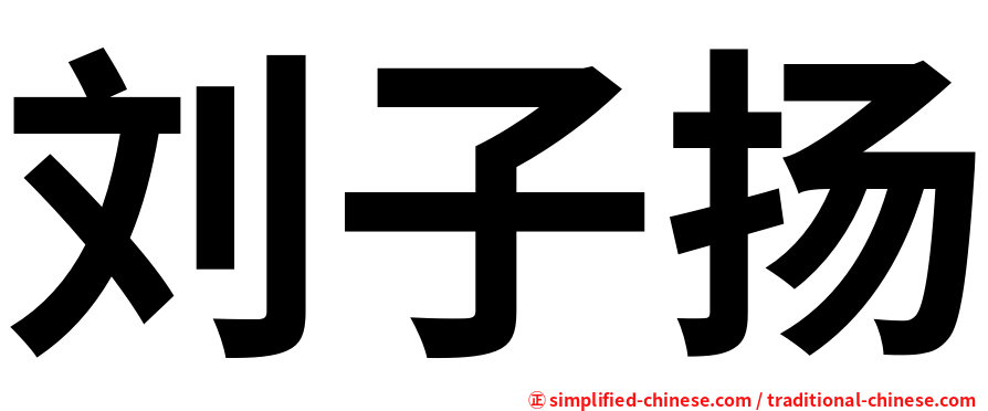 刘子扬