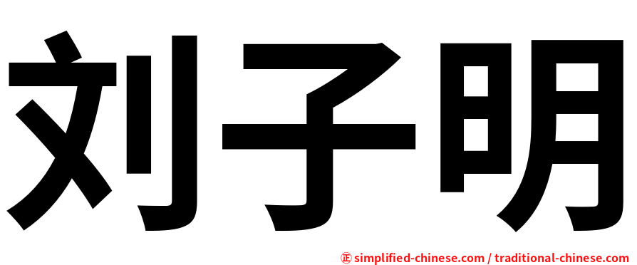 刘子明