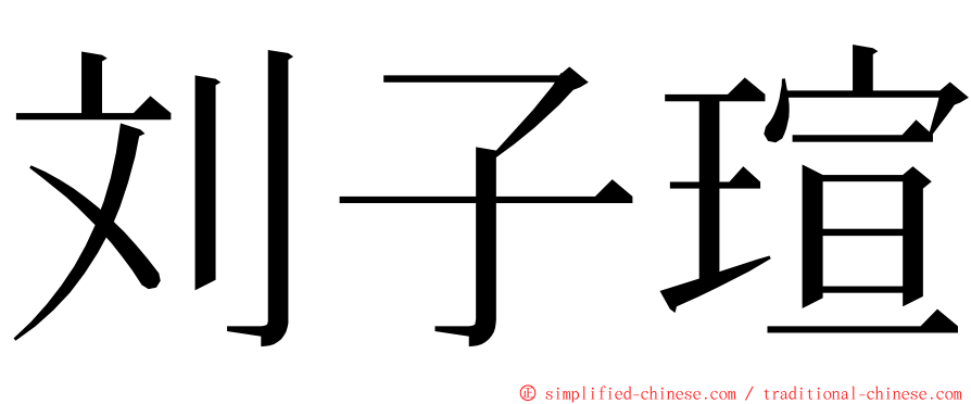 刘子瑄 ming font