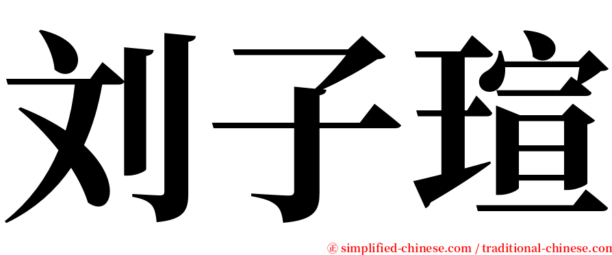 刘子瑄 serif font