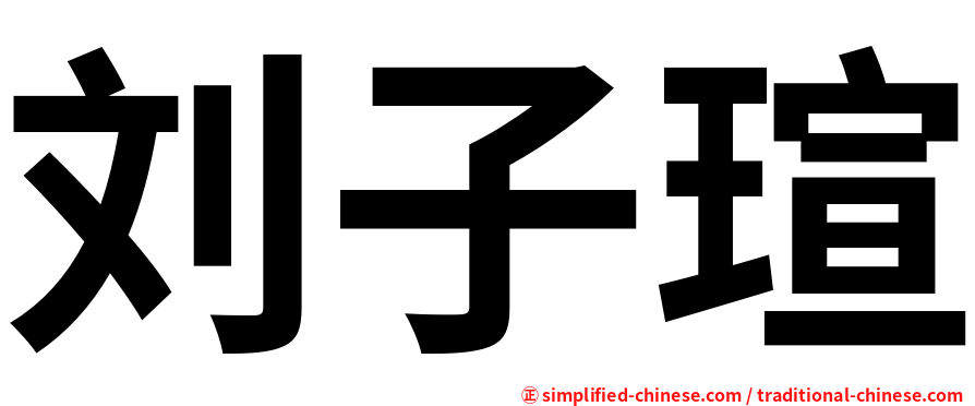 刘子瑄