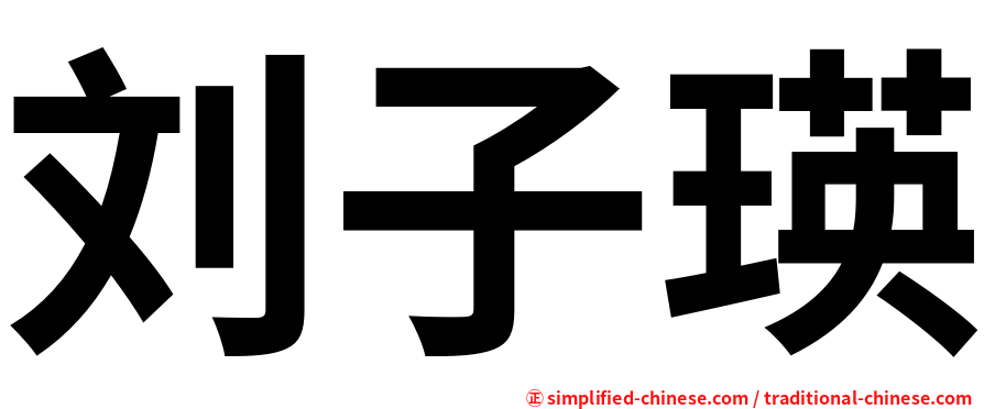 刘子瑛