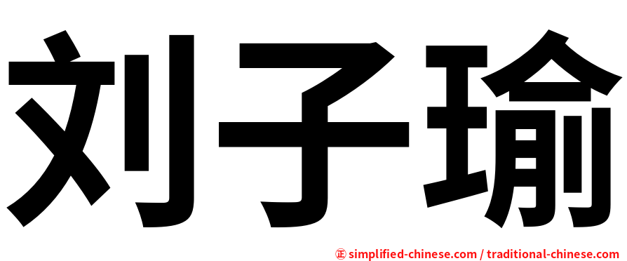 刘子瑜