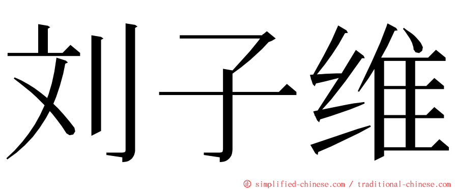 刘子维 ming font