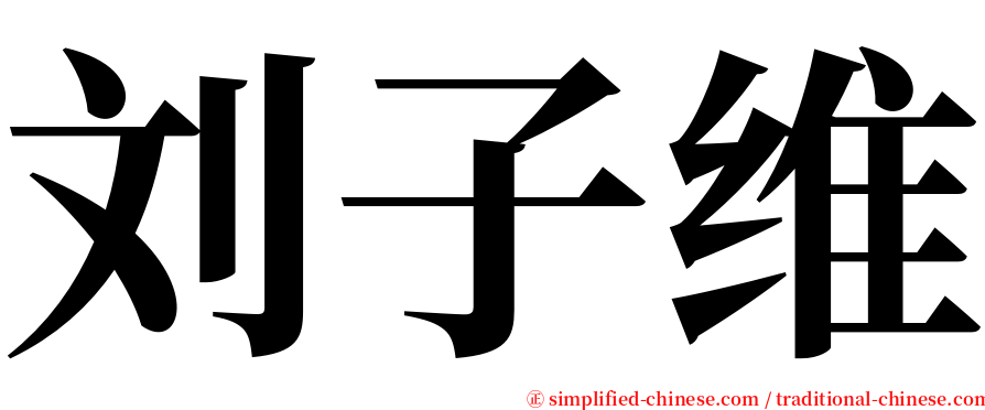刘子维 serif font