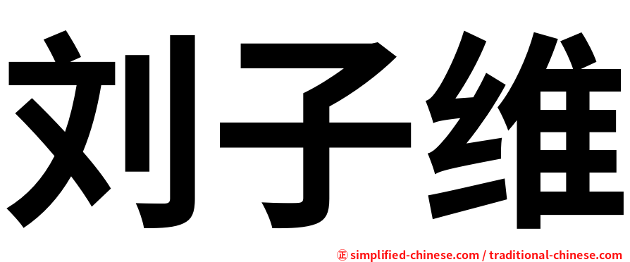 刘子维