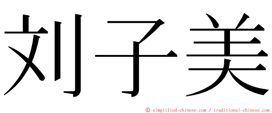 刘子美 ming font