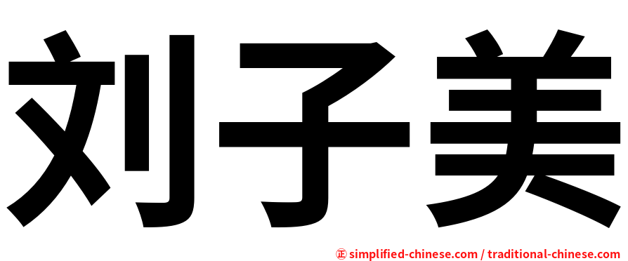 刘子美