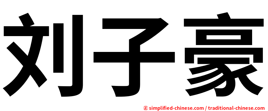 刘子豪