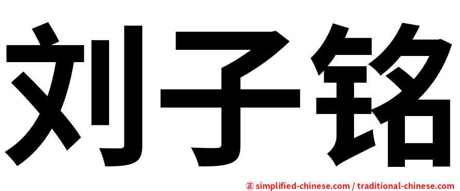 刘子铭
