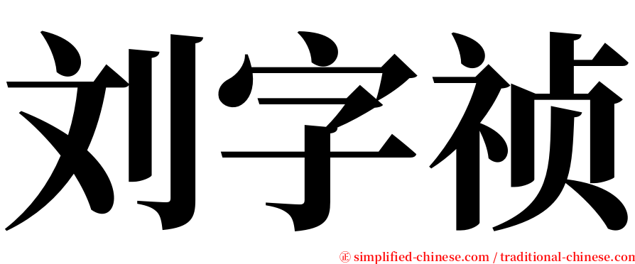 刘字祯 serif font