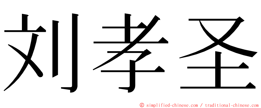 刘孝圣 ming font