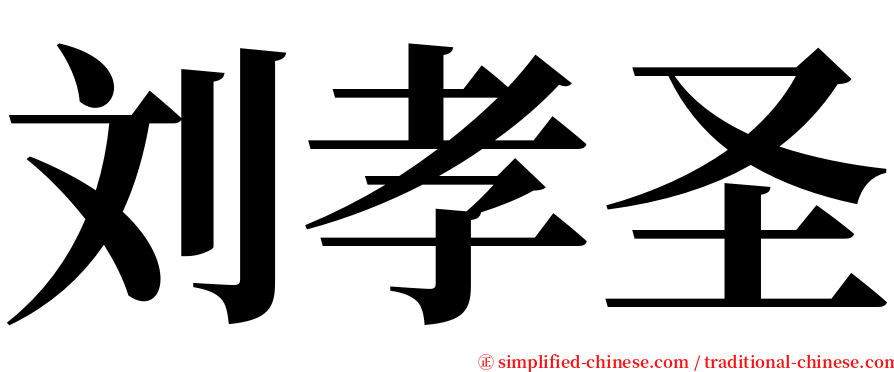 刘孝圣 serif font