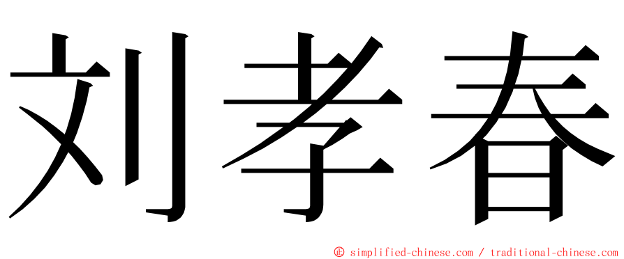 刘孝春 ming font