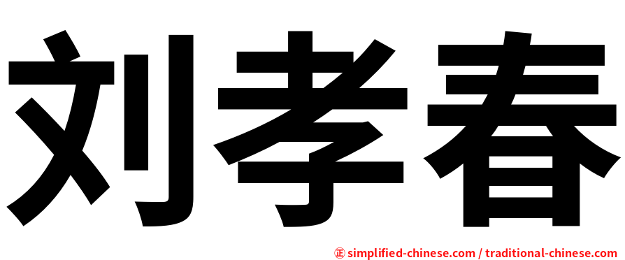 刘孝春